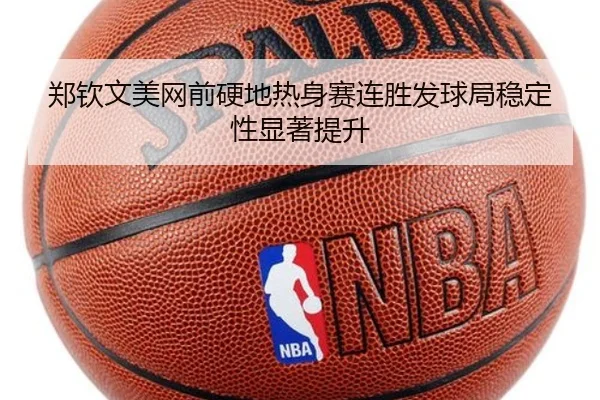 郑钦文美网前硬地热身赛连胜发球局稳定性显著提升