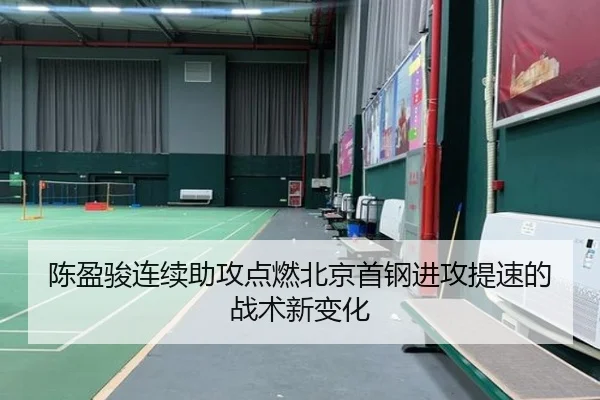 陈盈骏连续助攻点燃北京首钢进攻提速的战术新变化